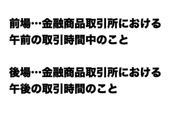 【これが分かればお金マスター】「前場」と「後場」の違い