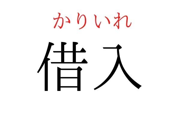 読めないと恥ずかしい？！「借入」の読み方