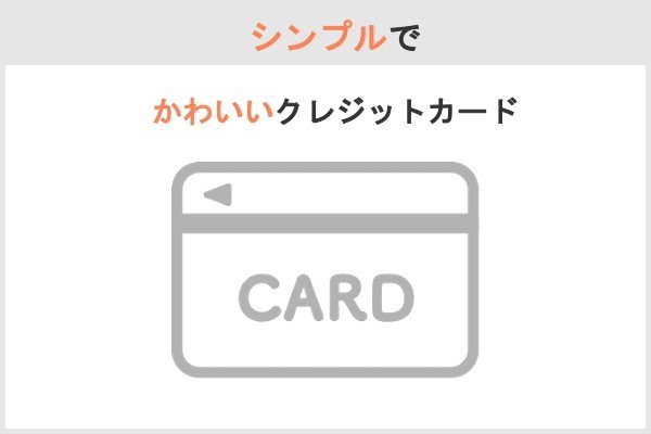 クレジットカードでかわいいデザイン