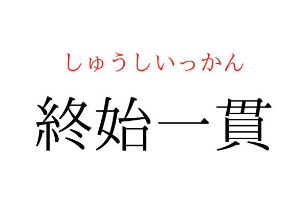 【意外と書けない】「終始一○」を漢字で書ける？