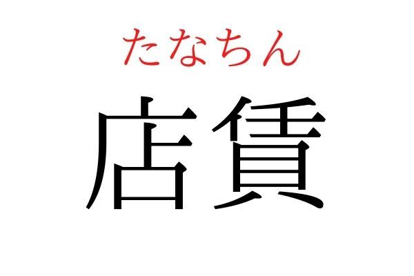 【読めたらすごい】「店賃」何て読む？