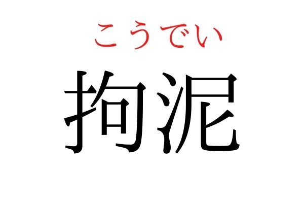 【読めたらすごい】「拘泥」何て読む？