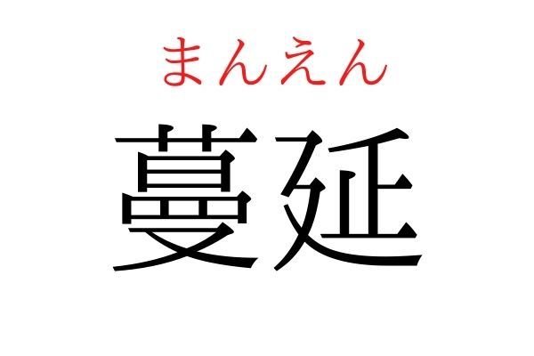 【意外と読めない】「蔓延」何て読む？