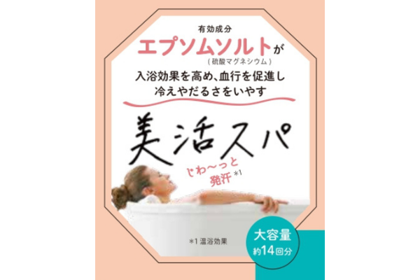 美容・健康業界で話題沸騰中！エプソムソルトの薬用入浴剤が新登場