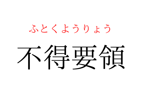 【意外と書けない】「ふとくようりょう」を漢字で書ける？