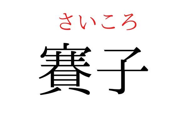 【読めたらすごい】「賽子」何て読む？