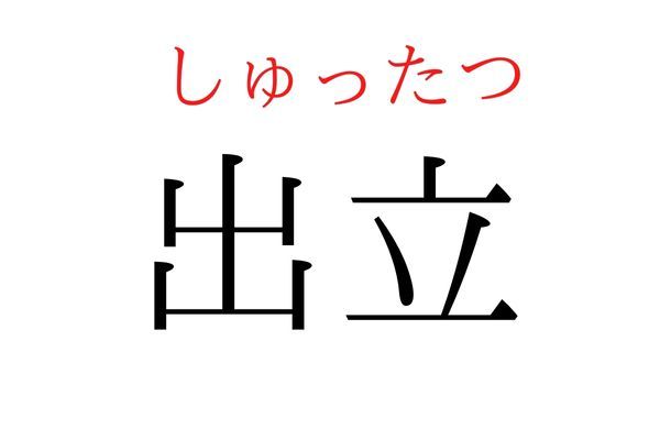 間違えている人多数！「出立」何て読む？