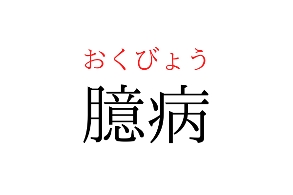 【間違えている人多数】「臆病」を漢字で書ける？