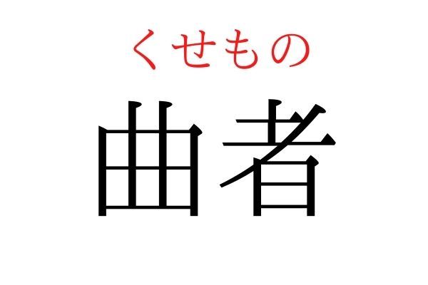 間違えている人多数！「曲者」何て読む？