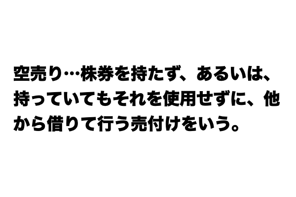 知らないと恥ずかしい！？「空売り」とは？