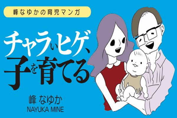 結婚したら、名字は女が変えるのが普通…じゃねぇよ！／峰なゆかの育児漫画第11話