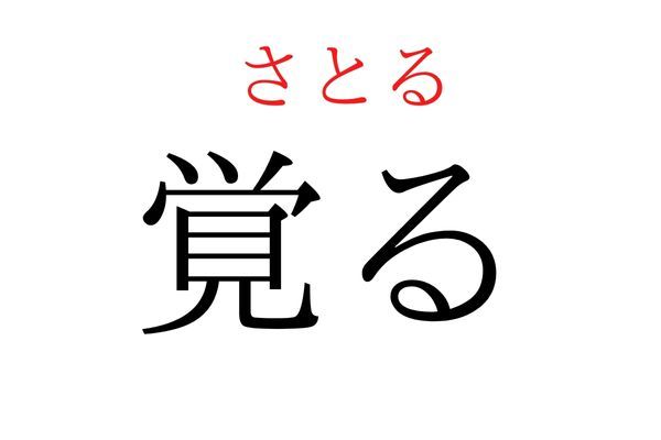 読めないと恥ずかしい？！「覚る」の読み方