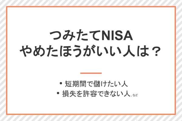 5.つみたてNISAはやめたほうがいい？