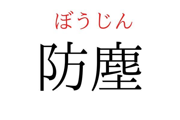 【読めたらすごい】「防塵」何て読む？