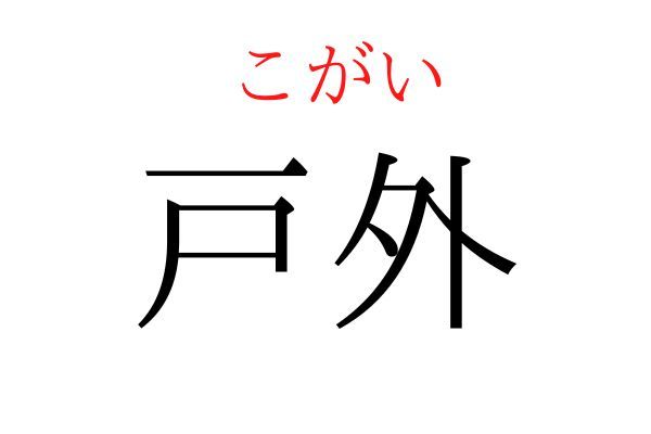 間違えている人多数！「戸外」何て読む？