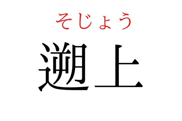 間違えている人多数！「遡上」何て読む？