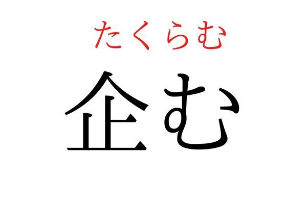 読めないと恥ずかしい？！「企む」の読み方