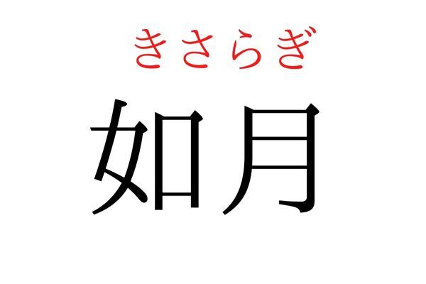 【意外と読めない】「如月」何て読む？