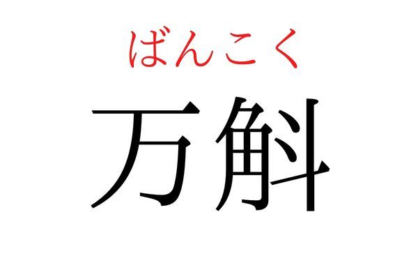 【読めたらすごい】「万斛」何て読む？