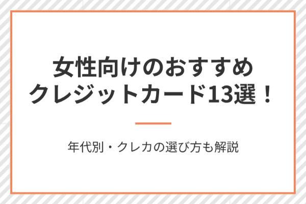 女性向けのおすすめクレジットカード13選