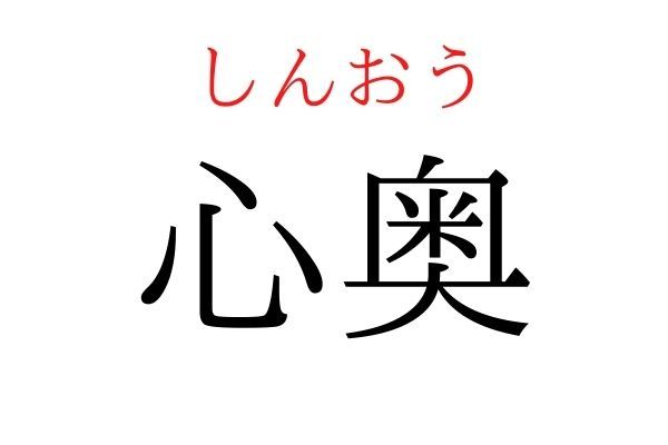 間違えている人多数！「心奥」何て読む？