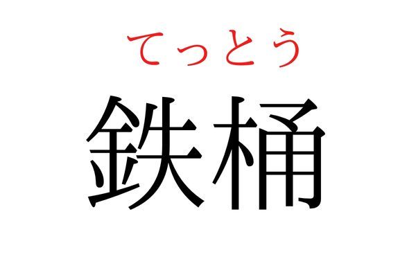 【意外と読めない】「鉄桶」何て読む？