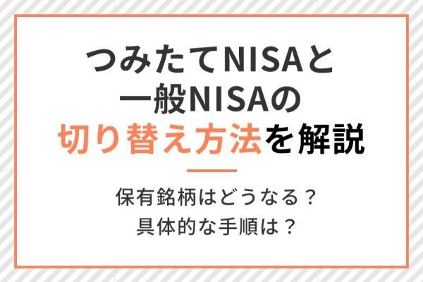 積立NISAと一般NISAの切り替え方法と手順を詳しく解説