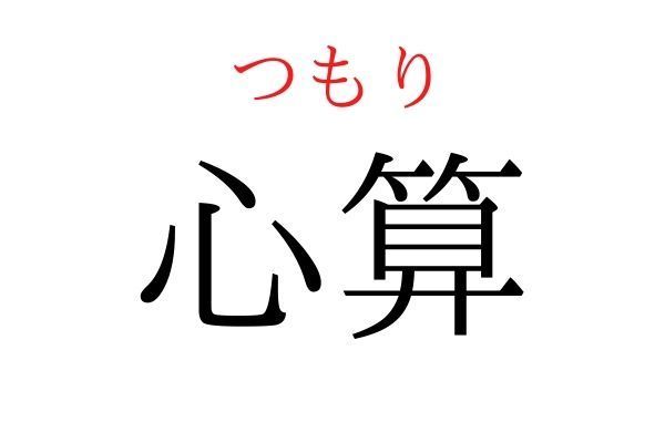 【意外と読めない】「心算」何て読む？