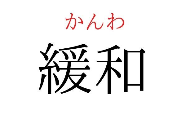 【意外と読めない】「緩和」何て読む？