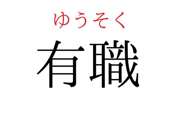 間違えている人多数！「有職」何て読む？