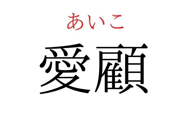 間違えている人多数！「愛顧」何て読む？