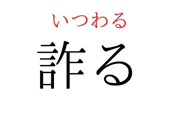 【読めたらすごい】「詐る」何て読む？