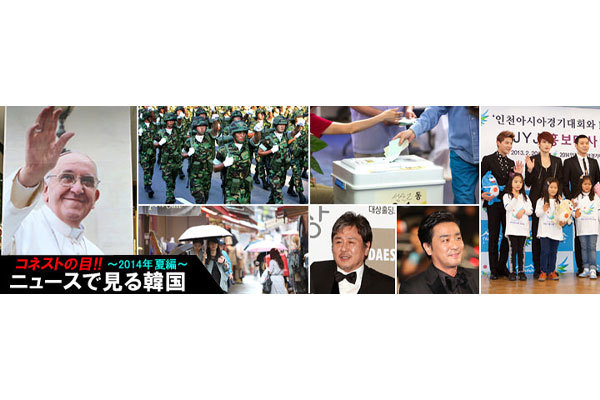 コネストの目！ニュースで見る韓国～2014年夏編～