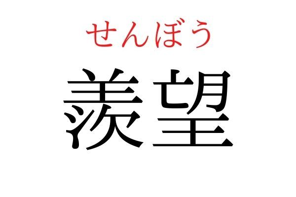 【意外と読めない】「羨望」何て読む？