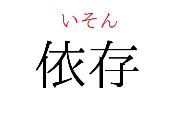 間違えている人多数！「依存」何て読む？