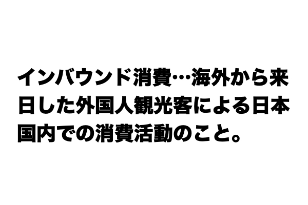 知らないと恥ずかしい！？「インバウンド消費」とは？