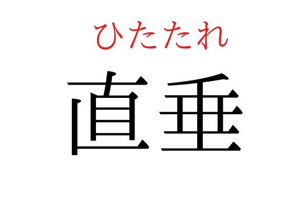 【読めたらすごい】「直垂」何て読む？