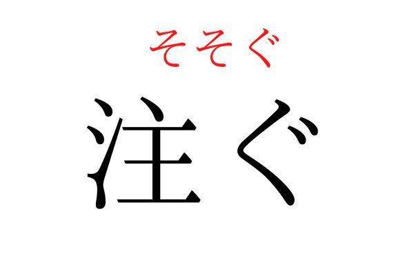 間違えている人多数！「注ぐ」何て読む？