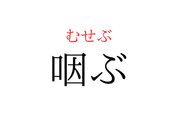 【意外と書けない】「むせぶ」を漢字で書ける？