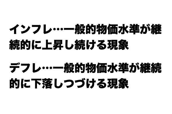 【違いわかる？】「インフレ」と「デフレ」