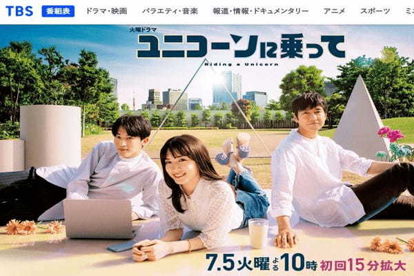 永野芽郁『ユニコーンに乗って』は令和の『マイ・インターン』になれるか？名作との共通点