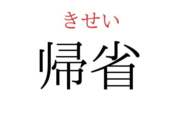 間違えている人多数！「帰省」何て読む？