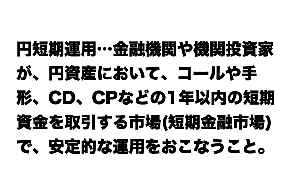 【説明できる？】「円短期運用」とは？