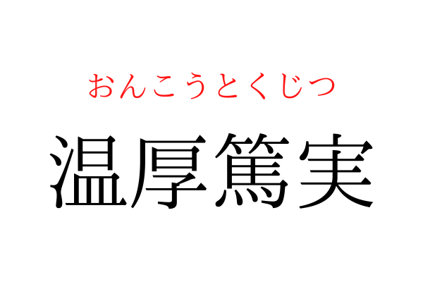 書けないと恥ずかしい！「温厚○実」を漢字で書ける？