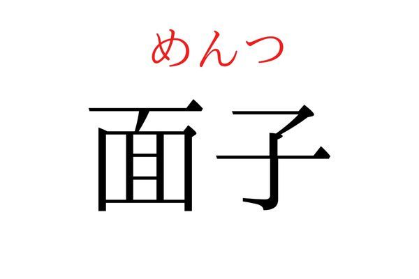 読めないと恥ずかしい？！「面子」の読み方