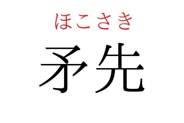 【意外と読めない】「矛先」何て読む？