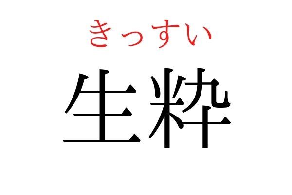 間違えている人多数！「生粋」何て読む？