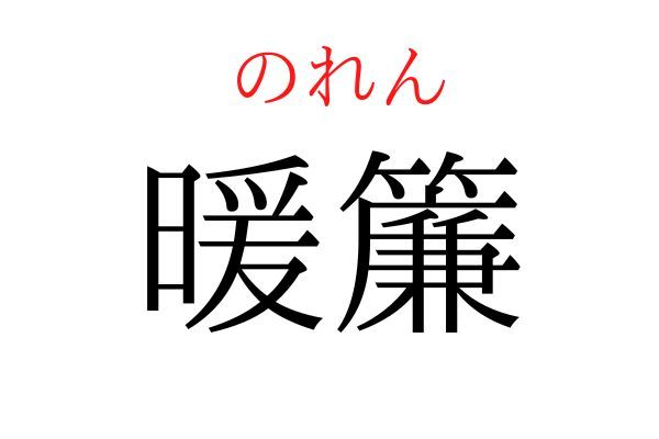 間違えている人多数！「暖簾」何て読む？