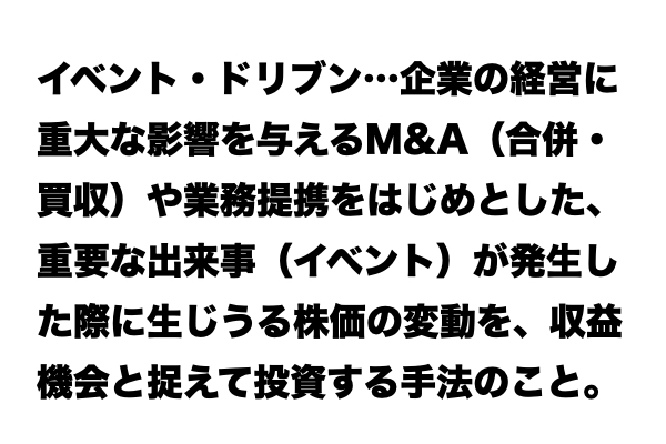 【これが分かればお金マスター】「イベント・ドリブン」とは？