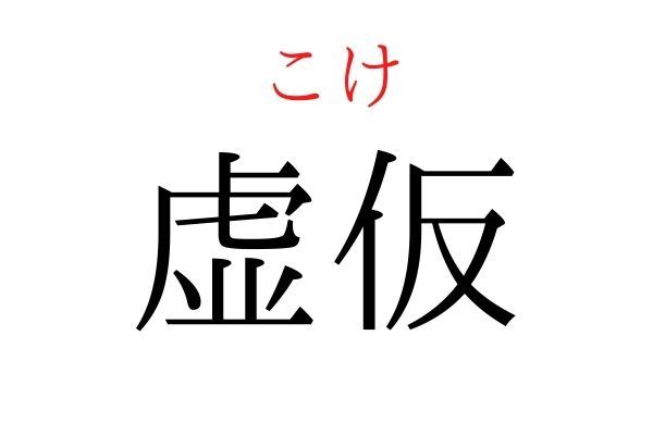 【読めたらすごい】「虚仮」何て読む？